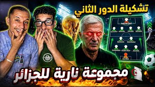 Raklita : تشكيلة الصعود إلى الدور الثاني..الجزائر فمجموعة صعبة 🇲🇦🇩🇿🔥