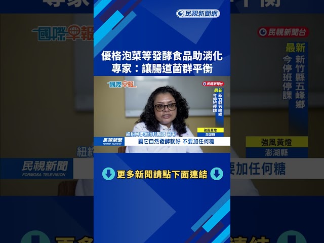 優格.泡菜等發酵食品助消化  專家：讓腸道菌群平衡－民視新聞