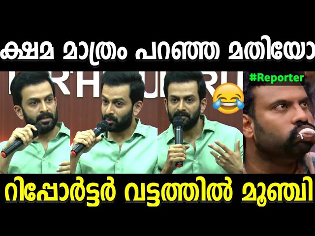 അല്ല ഞാൻ തന്റെ കാലു പിടിക്കാം. അല്ല പിന്നെ 🤣! Prithviraj | Kaduva movie issue | reporter troll video class=