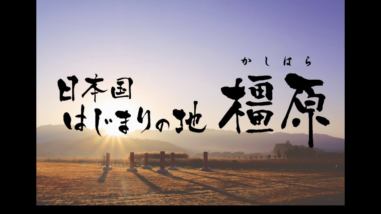 日本国はじまりの地 橿原 かしはら Pr動画 Youtube