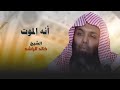 موعظة مؤثرة حول الموت للشيخ خالد الراشد فك الله أسره 