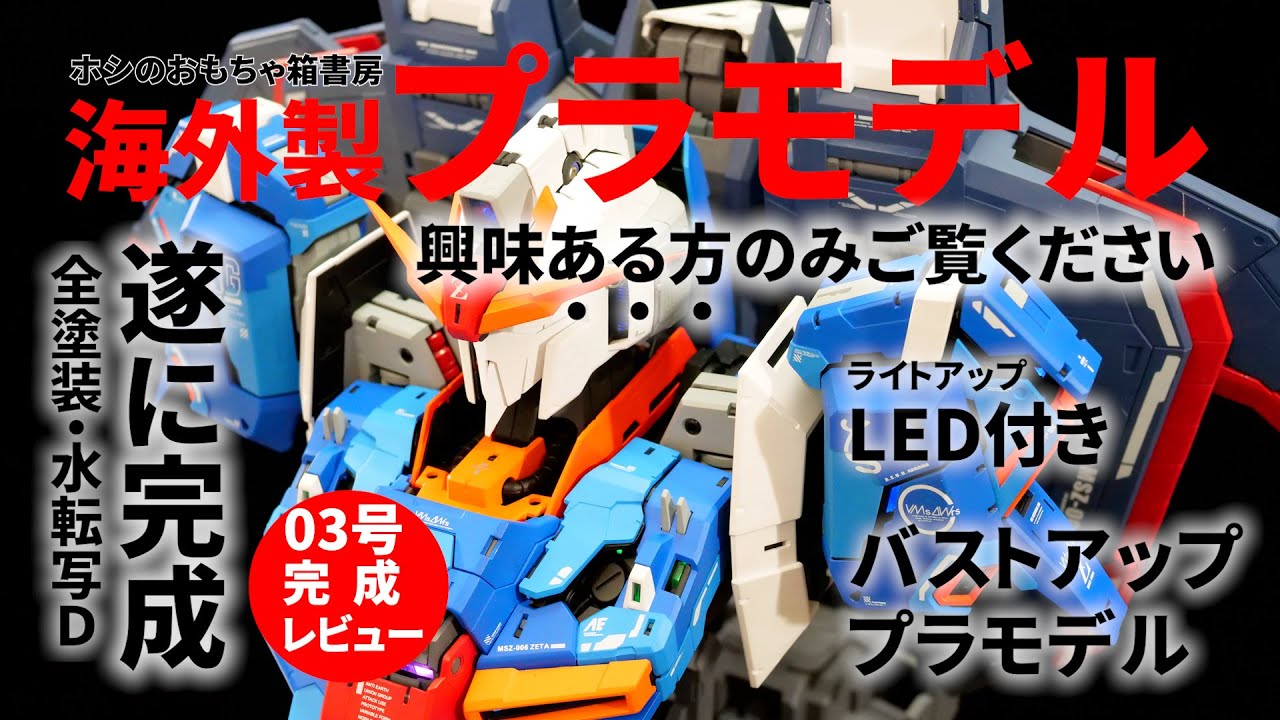 ゼータに似すぎ！】#3 誕生日プレゼントで貰った海外製プラモデルを