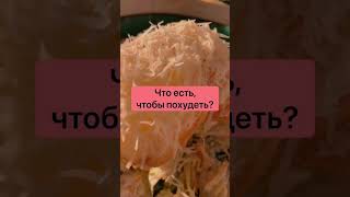 Что есть, чтобы похудеть?