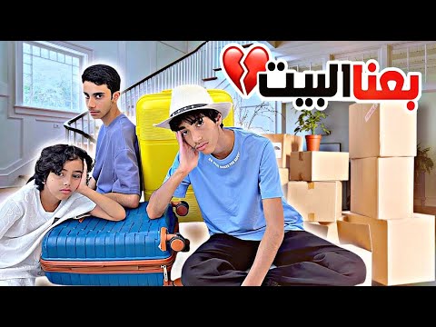 قررنا نعيش بشقة و نبيع البيت ظروفنا صعبة مقلب