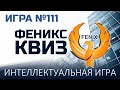 Феникс Квиз №111