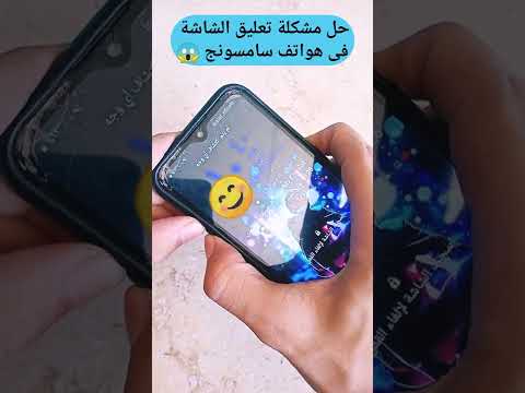 حل مشكلة التعليق فى موبايلات سامسونج