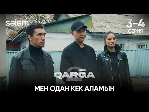 I will take revenge on him | QARGA | Episodes 3-4 | Series 2026