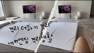 EP4. [일상VLOG] 끝난 줄 알았지롱~~격리 후 또 시작된 충격의 자가격리 기간동안 뭘 했니??_슬기롭지 못한 격리생활
