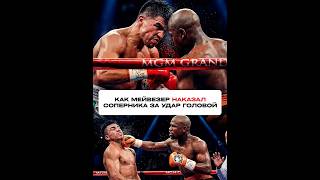 Как Мейвезер наказал соперника за грязные действия | Мейвезер vs Ортис