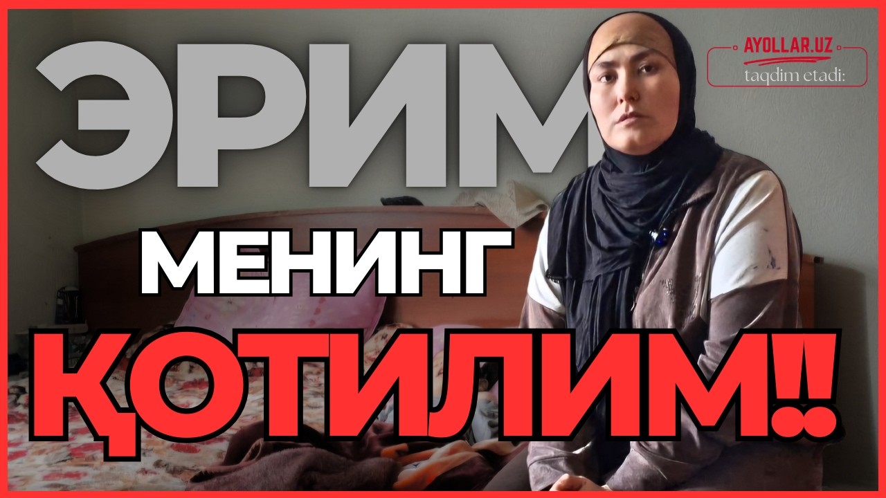 ЭРИМ -  МЕНИНГ   ҚОТИЛИМ!!