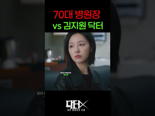 70대 병원장 VS 김지원 닮은 의사 맞짱까면?