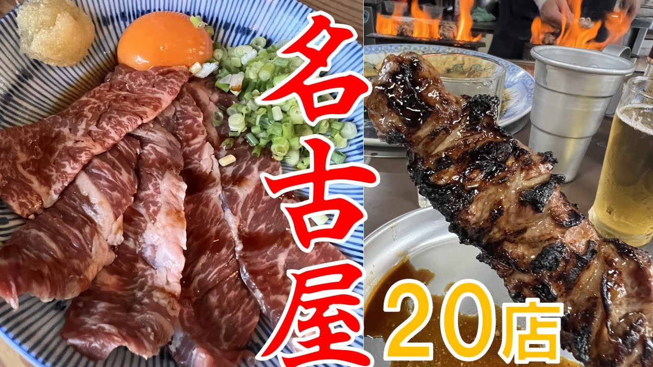 【20選 名古屋グルメ中毒性の高いホルモンとんちゃん】絶対食べてほしい酒場 居酒屋