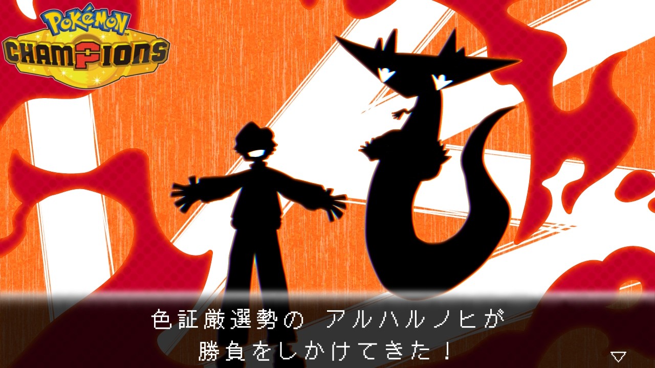 【ポケモンチャンピオンズ】厨ポケは〇します。面白くないからです。