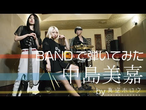 【BANDで弾いてみた】中島美嘉メドレー by 真空ホロウ
