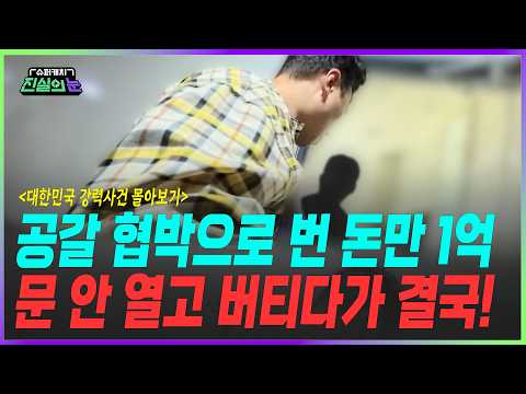 [슈퍼캐치 진실의 눈] 결국! 다 잡힌다! 상상초월 강력범죄 참교육 현장 | 미방분 몰아보기