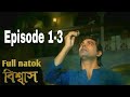 Bishaash episode 1 bishaash natok episode 1      biswas episode 1 treasure part 13