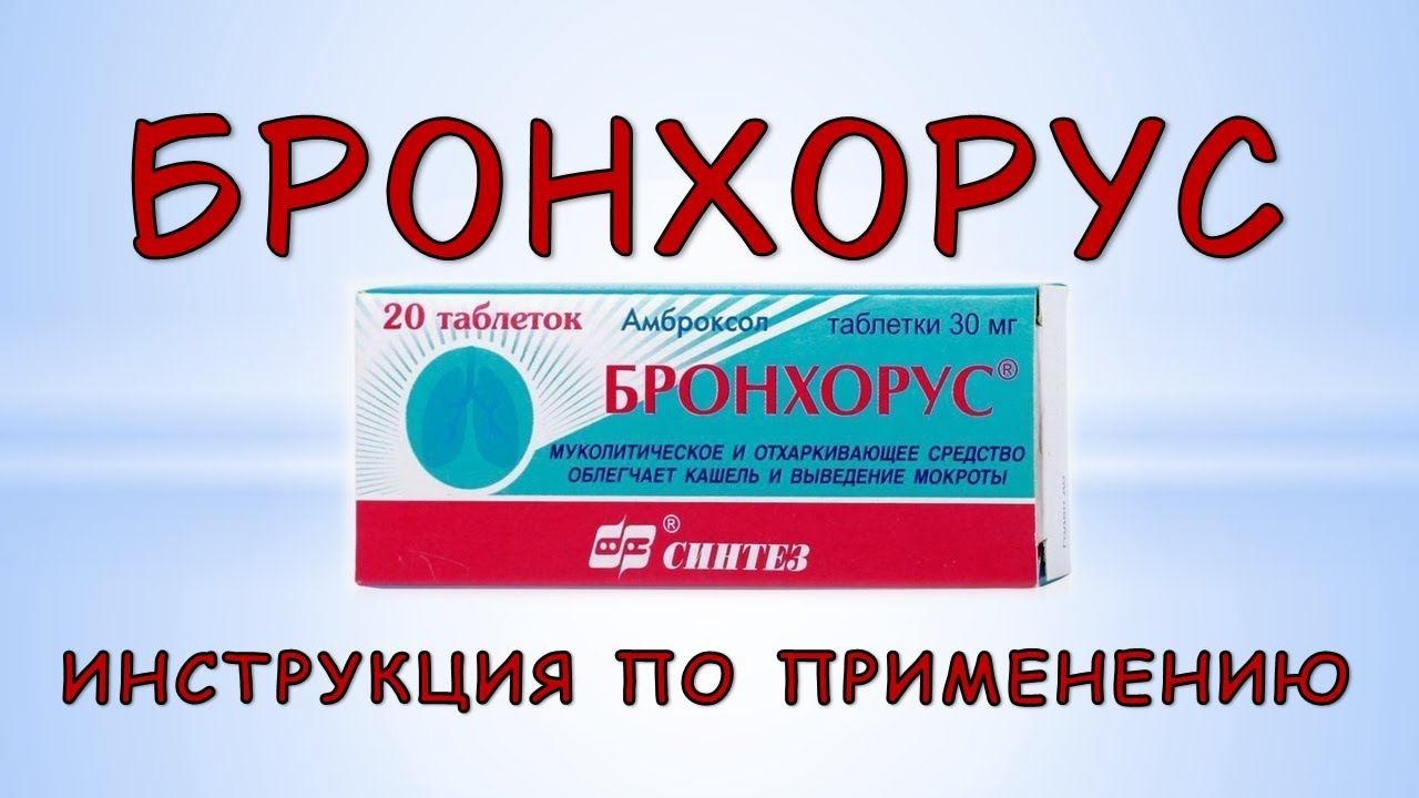 Бронхорус (таблетки): Инструкция по применению