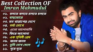 Best OF Imran Mahmudul 🎧|| ইমরানের বাছাইকৃত_ ১১টি গান 🎸|| Bangla Love Song Of Imran Mahmudul 🎸 2024