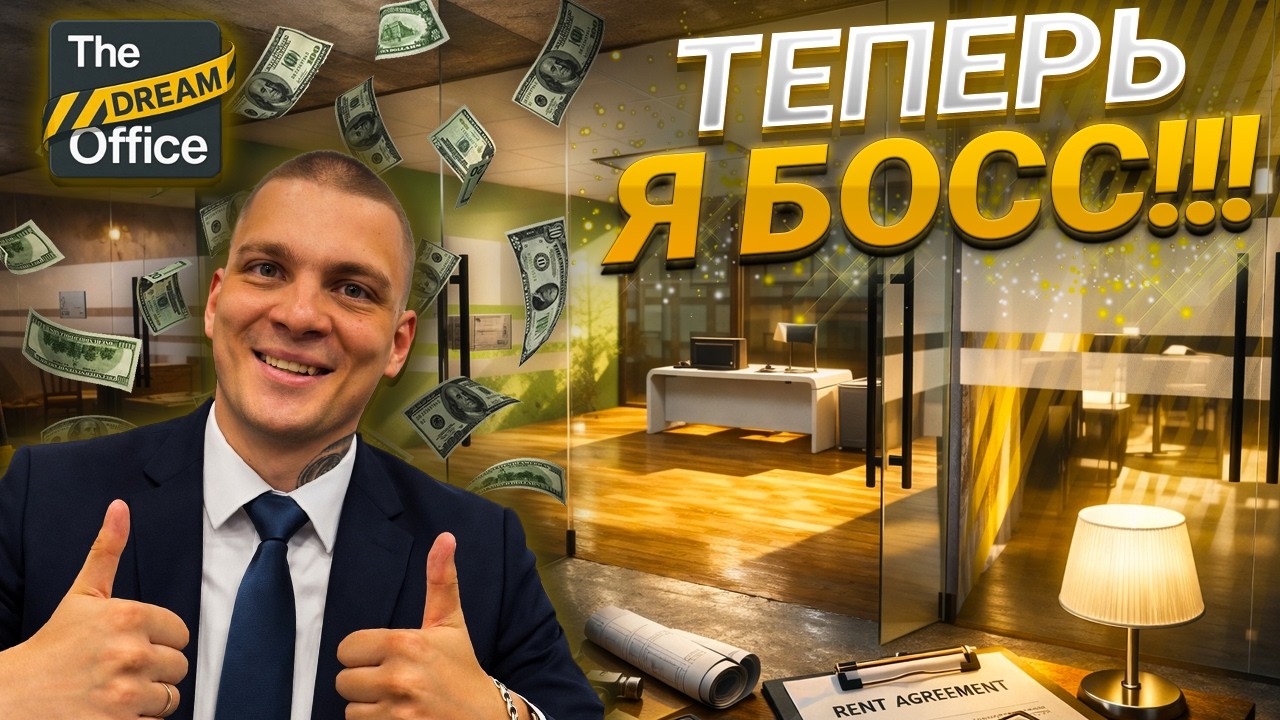 СТАЛ ОБЛАДАТЕЛЕМ ОФИСНЫХ ПОМЕЩЕНИЙ В НОВОМ СИМУЛЯТОРЕ!!! ПЕРВЫЙ ВЗГЛЯД!!! (The Dream Office #1)