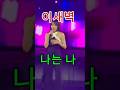 이새벽 나는 나 Shorts 이새벽 나는 나 Shorts