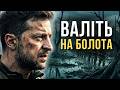 Валіть на болота заява Зеленського що стала новим хітом Пісня дня повна версія