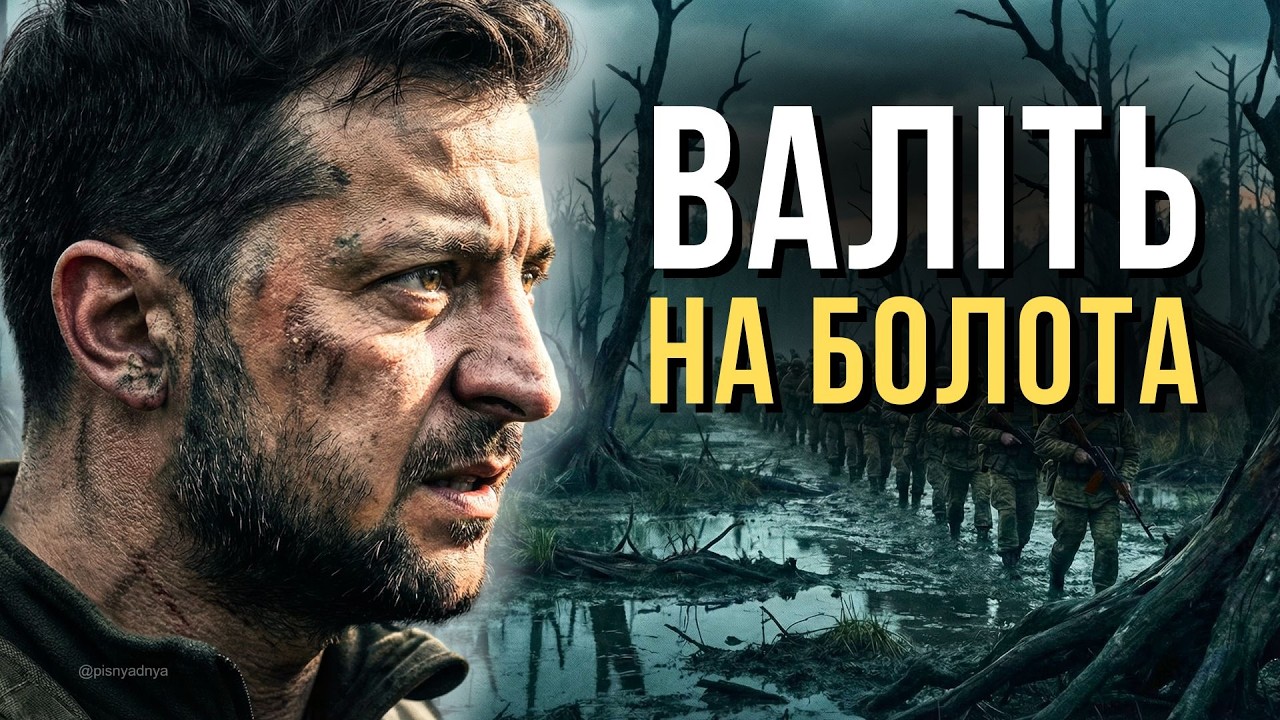 🔥 Валіть на болота - заява Зеленського, що стала народним хітом — Пісня дня (повна версія)