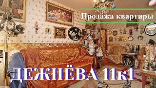 Продажа двухкомнатной квартиры на Бабушкинской, Дежнёва 11к1