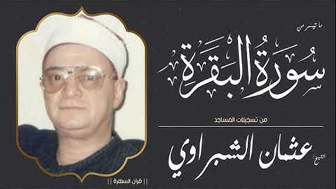 الشيخ عثمان الشبراوي - ما تيسر من سورة البقرة - من تسجيلات المساجد