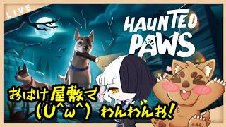 【Haunted Paws Demo】かわいい×おばけやしきなコラボやるぞぉぉぉ！