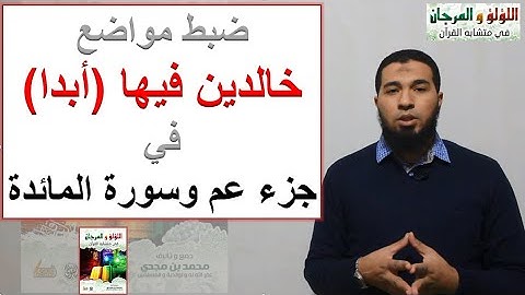 متشابهات القرآن : هام جدااا كيف تضبط (خالدين فيها "أبدا") في سور جزء عم وسورة المائدة؟ mutashabihat