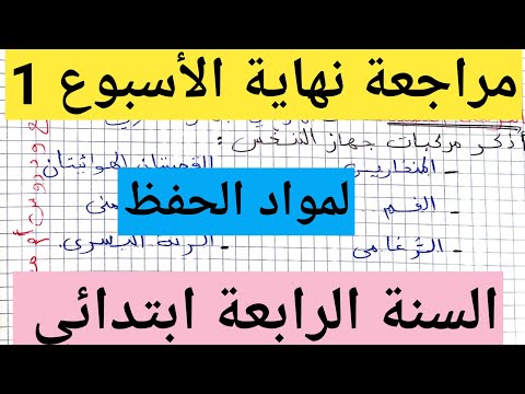 مراجعة نهاية الأسبوع  في مواد الحفظ الفصل الأول السنة الرابعة ابتدائي