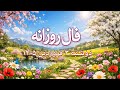 فال روزانه دوشنبه ۳ فروردین ۱۴۰۵