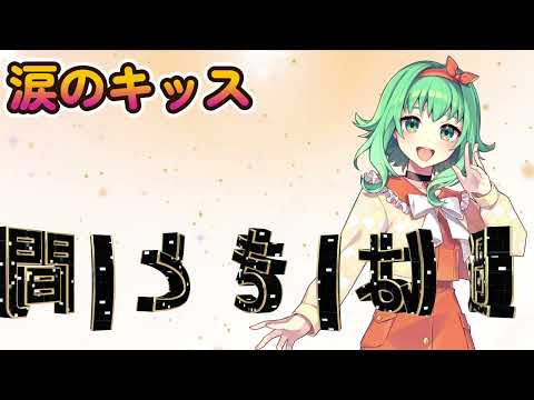 涙のキッス【Synthesizer V GUMI AI 2  COVER 】涙のキッス　サザンオールスターズ