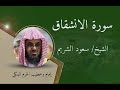 سورة الانشقاق الشيخ سعود الشريم Surat Al Inshiqaq Sheikh Saud Al Shuraim سورة الانشقاق الشيخ سعود الشريم Surat Al Inshiqaq Sheikh Saud Al Shuraim
