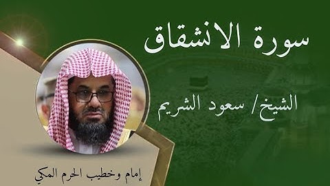 سورة الانشقاق - الشيخ سعود الشريم / Surat Al-Inshiqaq - Sheikh Saud Al-Shuraim