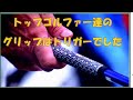 『ゴルフの裏技』トップゴルファー達のグリップはトリガーでした 😃 😎 👍 ✅　😎😊👍まとめがあります下記クリック❕