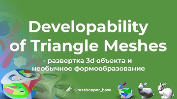 Развертка 3d объекта и необычное формообразование | Developability of Triangle Meshes