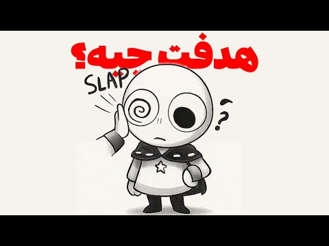 چیکار واسه زندگیت میخوای بکنی؟