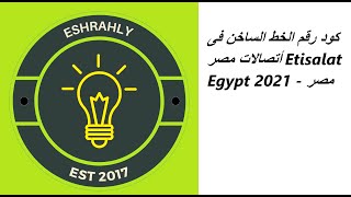كود رقم الخط الساخن فى أتصالات مصر Etisalat Egypt 2021 - مصر