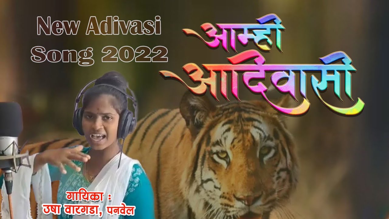 आम्ही आदिवासी  🇳🇵 नावात आहे आमचा दरारा | Aamhi Adivasi | 2022 New Adivasi Song | Usha Wargada
