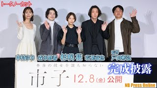 杉咲花「引き裂かれるような痛みと共に多幸感にも包まれた」若葉竜也、森永悠希、中村ゆり 映画『市子』完成披露舞台挨拶【トークノーカット】