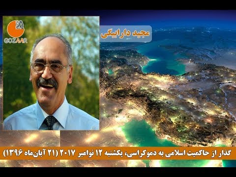 مجید دارابیگی در نشست وبیناری گذار: گذار از استبداد حاکمیت اسلامی و استقرار سوسیال دموکراسی در ایران