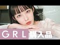 【GRL購入品】グレイルで激安冬服購入品1万円分紹介