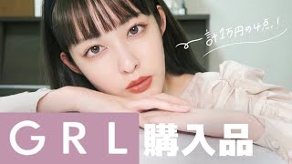 【GRL購入品】グレイルで激安冬服購入品1万円分紹介