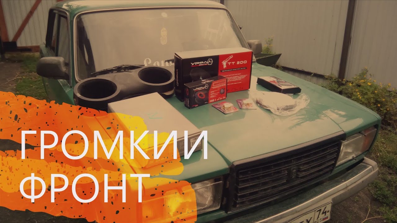 Бюджетный фронт в машину