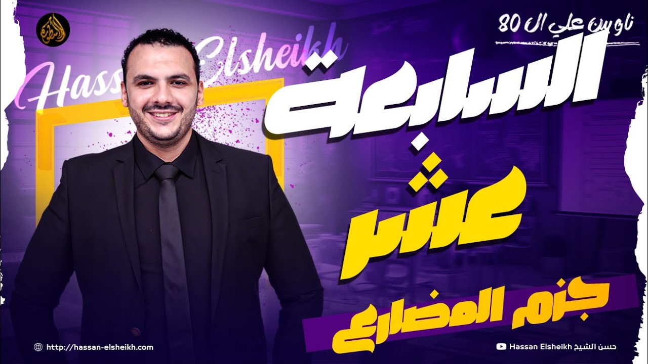 المحاضرة السابعة عشر | جزم المضارع | ثانوية عامة 2026