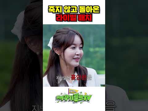 [선공개] 죽지 않고 돌아온 라이벌 매치