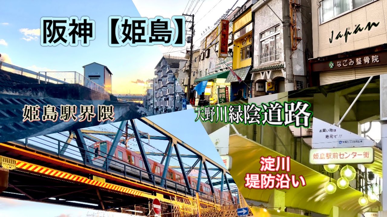 阪神【姫島】水質汚濁で埋立てた川のその後［阪神本線］