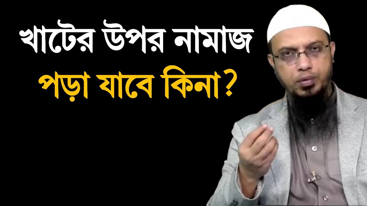 খাটের উপর নামাজ পড়া যাবে কিনা? শায়খ আহমাদুল্লাহ ২০২৬