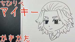 ちびりべ 簡単なマイキーの描き方 Youtube